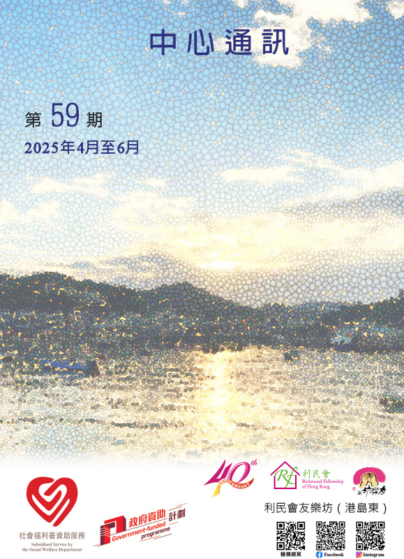 友樂坊(港島東)中心通訊 第59期封面